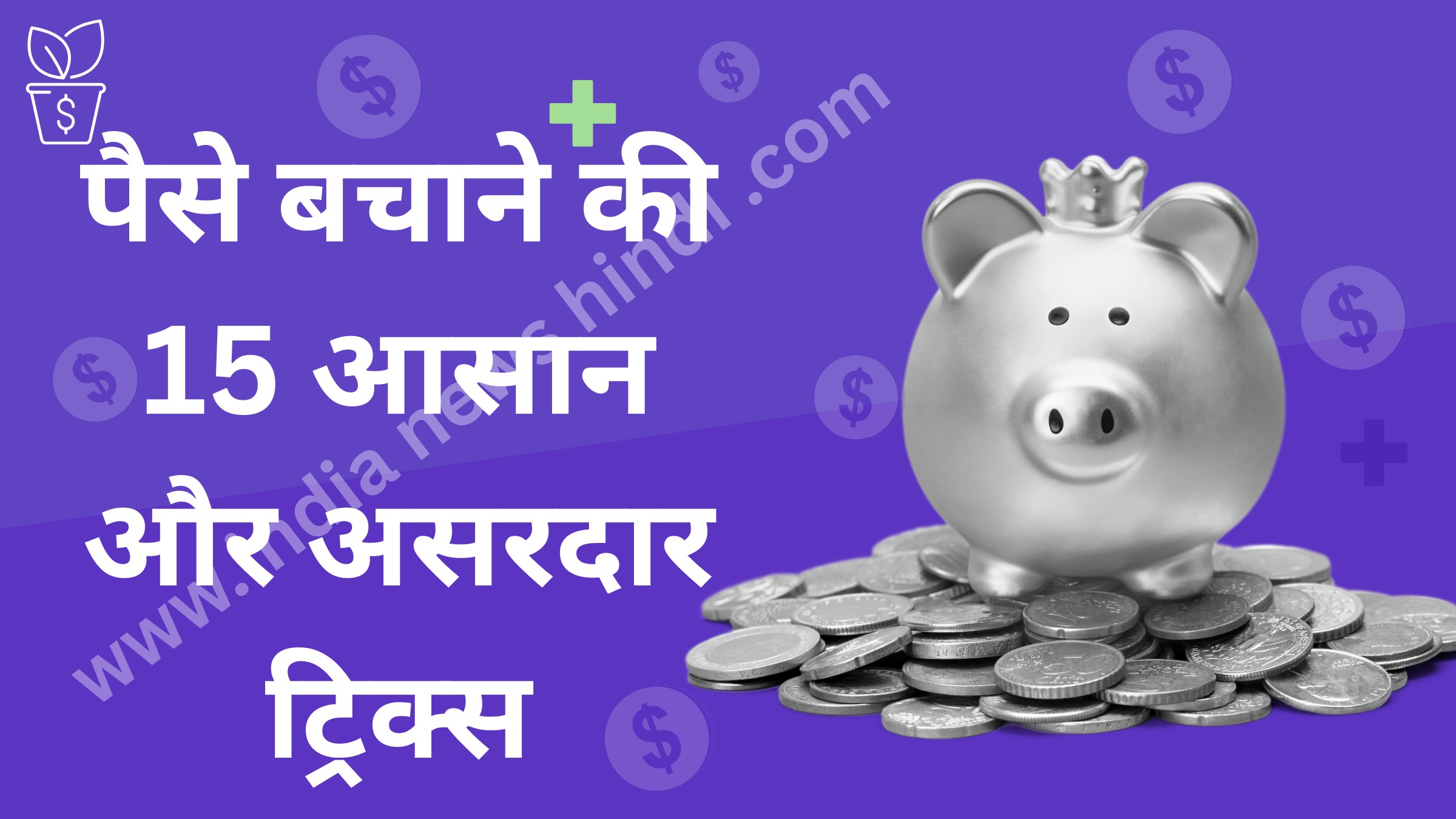 शुरुआती लोगों के लिए पैसे बचाने की 15 आसान और असरदार ट्रिक्स