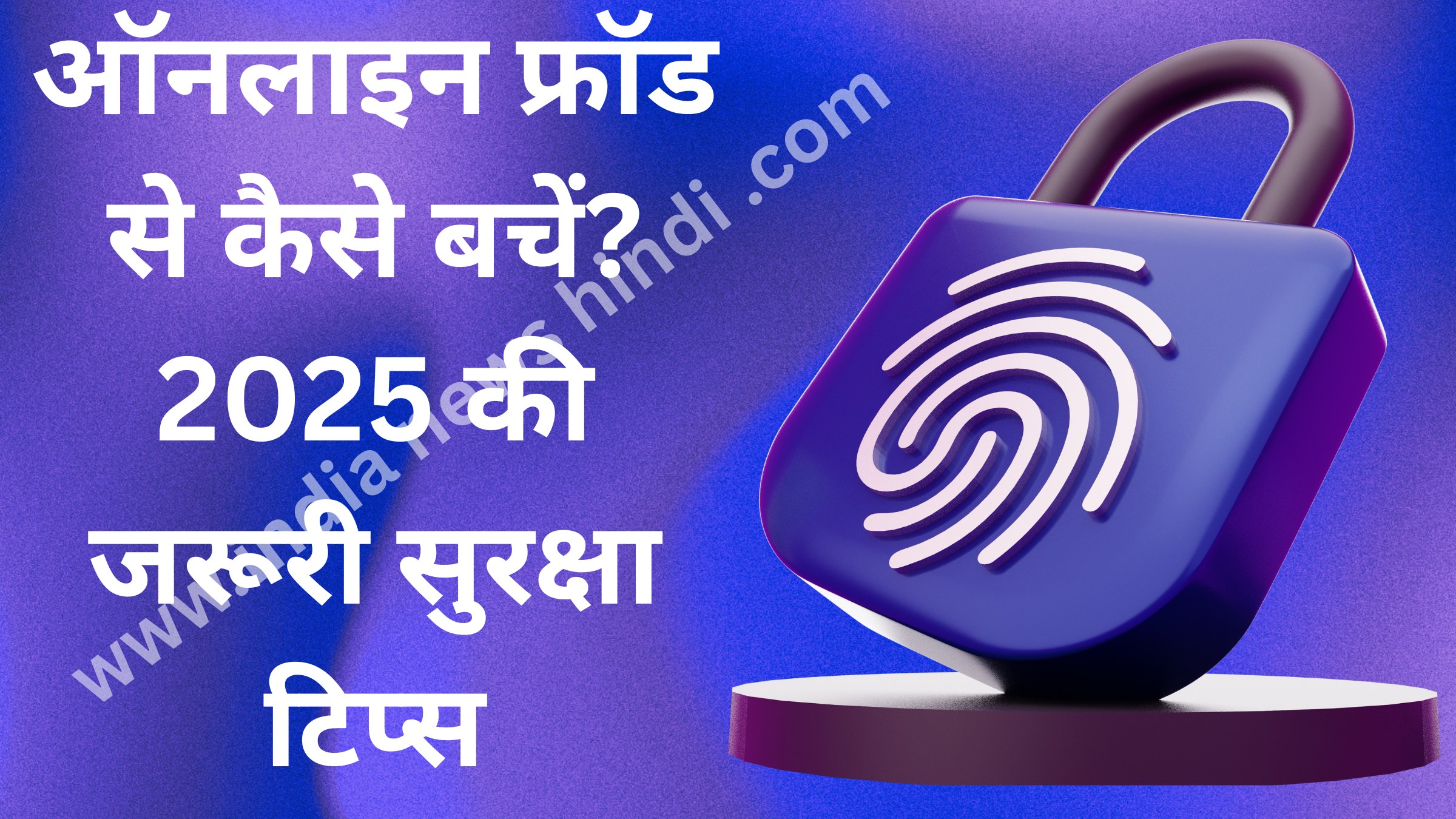 ऑनलाइन फ्रॉड से कैसे बचें? 2025 की जरूरी सुरक्षा टिप्स