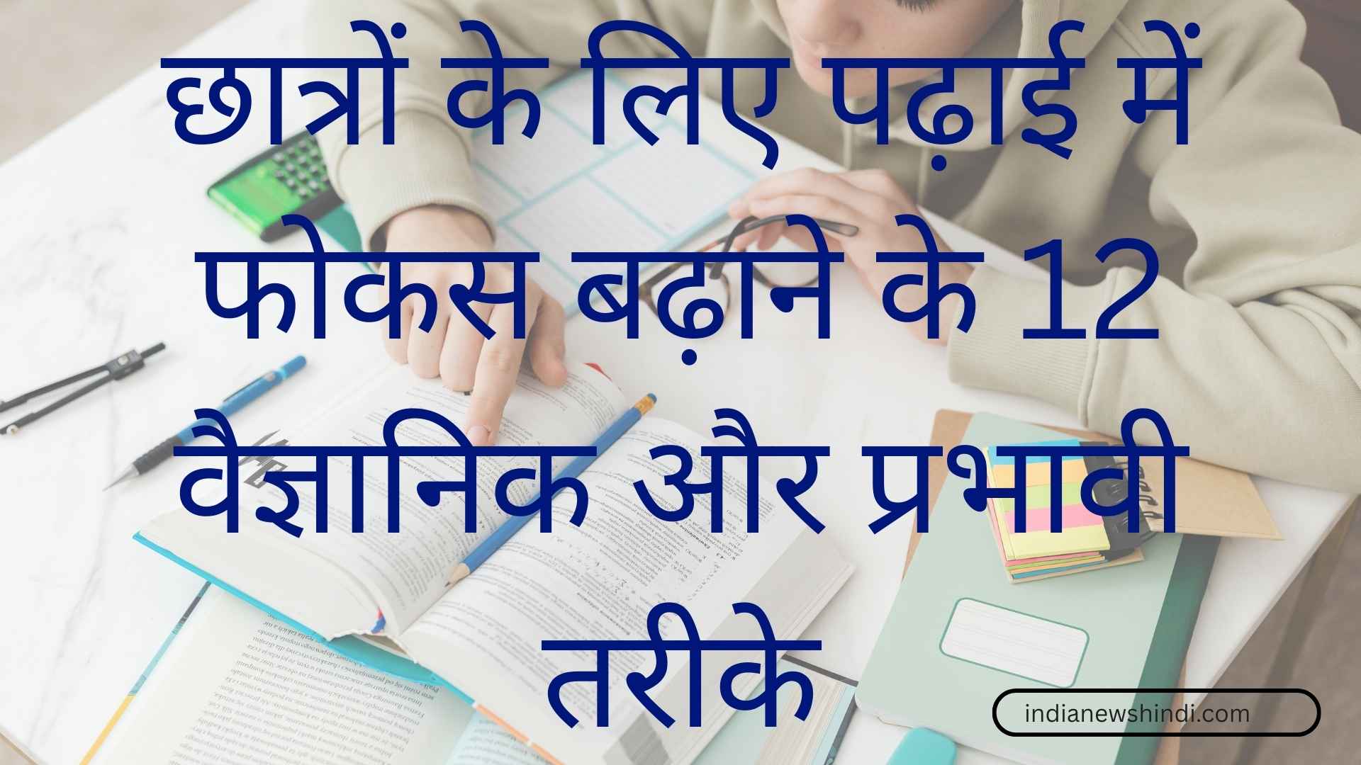 छात्रों के लिए पढ़ाई में फोकस बढ़ाने के 12 तरीके