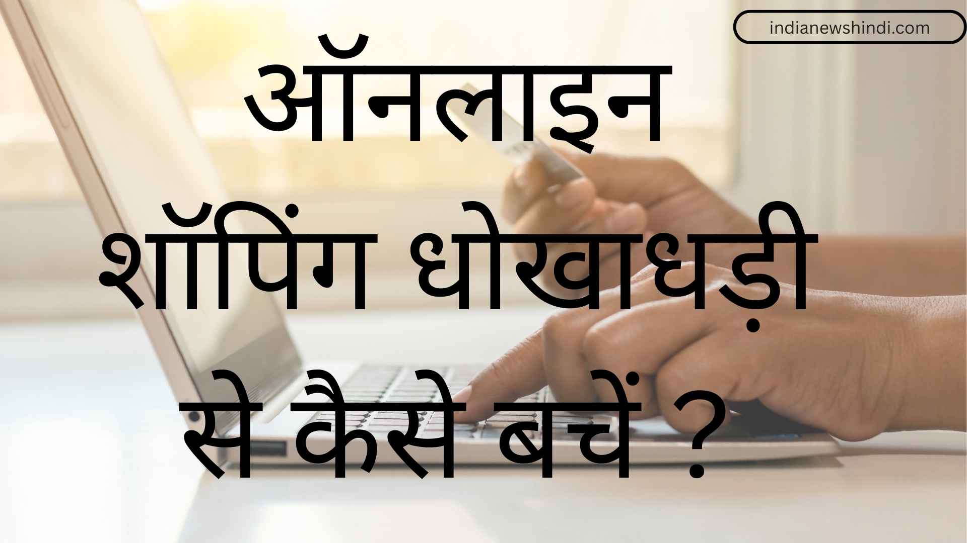 ऑनलाइन शॉपिंग करते समय धोखा कैसे न खाएँ? सुरक्षित खरीदारी के 20 स्मार्ट तरीके