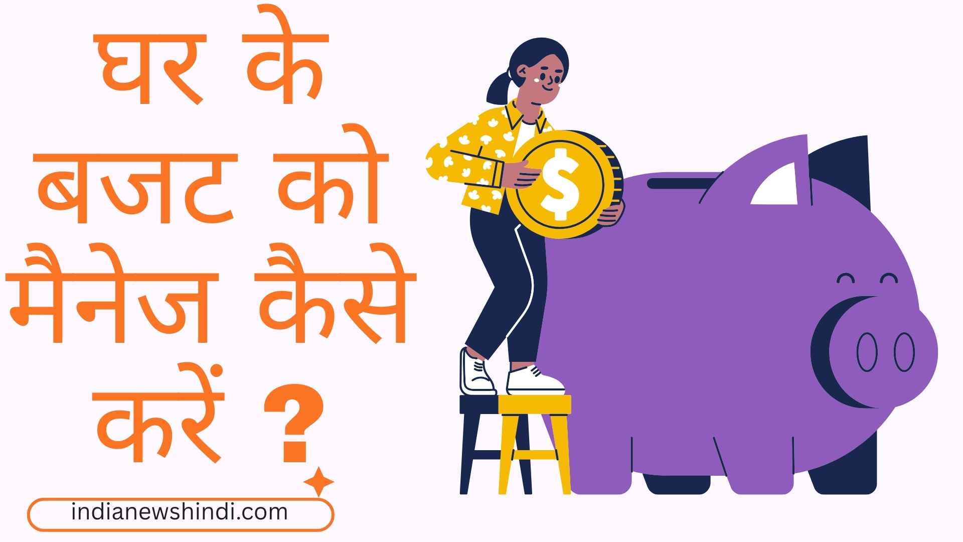 घर के बजट को मैनेज करने के आसान और प्रैक्टिकल तरीके (2026 गाइड)